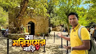 তুরস্কের পাহাড়ে হযরত মরিয়ম (আ.)এর ঘর! || House of Hazrat Meryem || Turkey