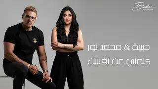 Habiba Mohamed Nour Kalemni An Nafsak كلمني عن نفسك Official Lyric Video 