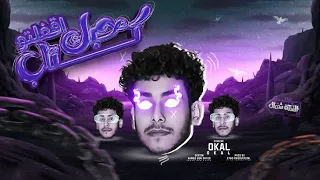 حبك كتاب واقفلته وبازازه الحزن اتنسا كالعاده عوكل بارون كلمات ماندو الجارح توزيع اياد برودكشن 2023 