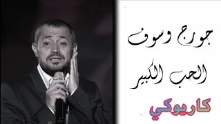 الحب الكبير جورج وسوف كاريوكي 