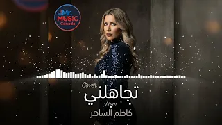 تجاهلني           كاظم الساهر جديد دندنها