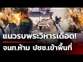 Lagu แนวรบพระวิหารเดือด ห้าม ปชช.เข้าพื้นที่  | 27 ธ.ค. 68 | คุยข่าวเช้าช่อง8