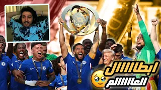 ردة فعل على نهائي كأس العالم للأندية تشيلسي ضد باريس تشيلسي افضل فريق بالعالم 