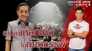 ไม่เชื่อ ไม่ลบหลู่ | ตามหาเหล็กไหล ในถ้ำอาถรรพ์