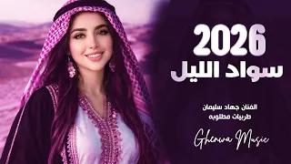 سواد الليل بشعرك   العن ابو مسباحج لافرضو حبة حبة   جهاد سليمان        مطلوبه اكثر شي دندنها