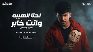 احنا الهيبه وانت خابر   اكابر و ولاد اكابر    محمد البصيلي   توزيع دولسي برودكشن انتاج الديب دندنها