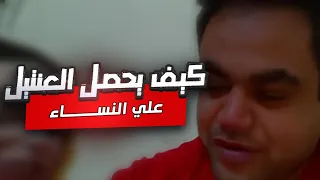  سر  العنتيل زير النساء    لماذا بعض الرجال العاديين يحظون بكل الإعجاب     دندنها