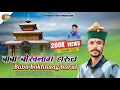 Download Lagu new song !! बाबा बौख नाग!! Harul 2021 !! Singer !! Naveen Mahil !!Abhi Chaudhry ! letest pahari song