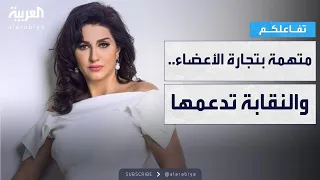 تفاعلكم القصة الكاملة لاتهام الفنانة المصرية وفاء عامر بتجارة الأعضاء 