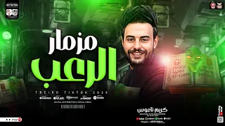 مزمار الرعب جديد 2025 الكابوس كريم ناعوس ميكس طلعات حظ هيكسر السماعات شعبي جديد 2025 