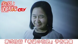 YouTube影片, 內容是炎炎消防隊 參之章 第二季度 的 第 20 話預告