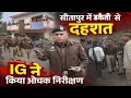 Lagu सीतापुर डकैती से हड़कंप | IG किरण एस पहुंचे घटनास्थल | रिटायर्ड लेखपाल के घर लूट