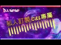 DJ yoyo - 2025【私人訂製 C\u0026L專屬】Exclusive Set