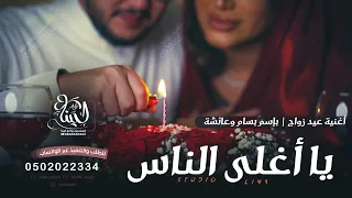 اروع اغنية عيد زواج جديده رووووعه ياأغلى الناس اغاني عيد زواج 2023 