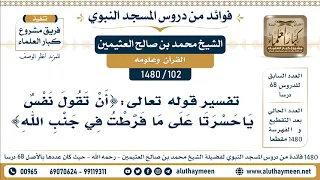             تفسير قوله تعالى  أن تقول نفس يا حسرتا على ما فرطت في جنب الله    الشيخ محمد العثيمين دندنها