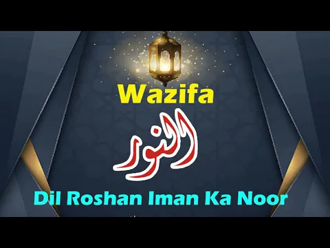 Wazifa - Ya Nooru | Dil Roshan Ho Ankhe Allah Ke Noor Se Noorani | Iman Ka Noor Hasil Ho | दिल रौशन