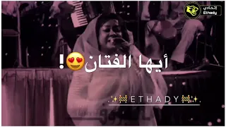 حالات واتساب سودانيه سميره دنيا الفريد في عصرك دندنها