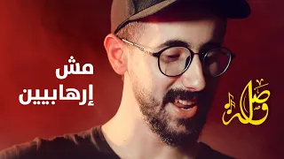 نحنا مش ارهابيين فرقة صول 