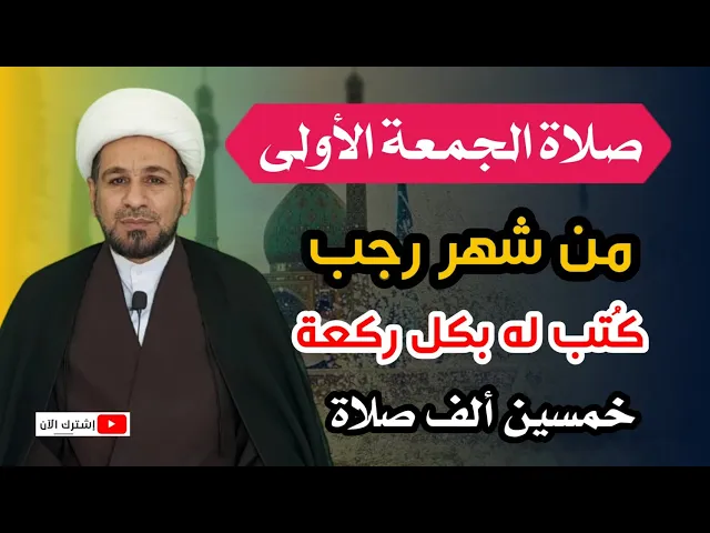 ⁣لاتفوتكم صلاة الجمعة الأولى من شهر رجب / أجرها عظيم جداً جداً ذكرها رسول الله ( ص )