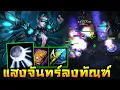 Download Lagu HoN - Moon Queen สายเวทย์ชักกระตุก! แสงจันทร์จะลงทัณฑ์พวกแกเอง!!