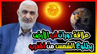 علاقة دوران لب الأرض بطلوع الشمس من المغرب 