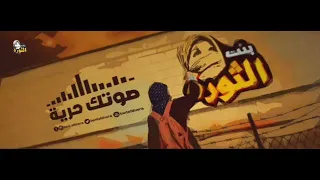 اغنية انا بنت الثوره 