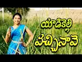 Download Lagu YADIKELLI VACHINAVE SONG || Latest Song 2021 || Golden Peacock