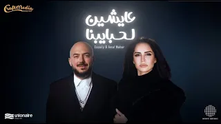 اعلان يونيون اير عايشين لحبايبنا امال ماهر ومحمود العسيلي رمضان 2025 