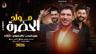 مولد الحضرة   وائل الغمراوي   شئلشه   كريم ناعوس   المولد بطلعات الجديدة        دندنها