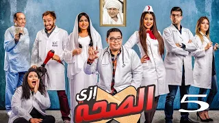 مسلسل ازي الصحة | بطولة احمد رزق - ايتن عامر - بيومي فؤاد | الحلقة 5