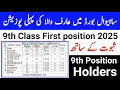 Download Lagu 9th Class position holders 2025 | Sahiwal board topper class 9 2025 | Arifwala 1st position in board
