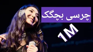آهنگ جدید الهه سرور چرسی بچگک New Song Charsi Bachagak Elaha Soroor 
