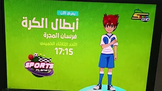  يعرض الآن  ابطال الكرة فرسان المجرة في الاوقات التالية على كوكب رياضة   سبيستون      دندنها