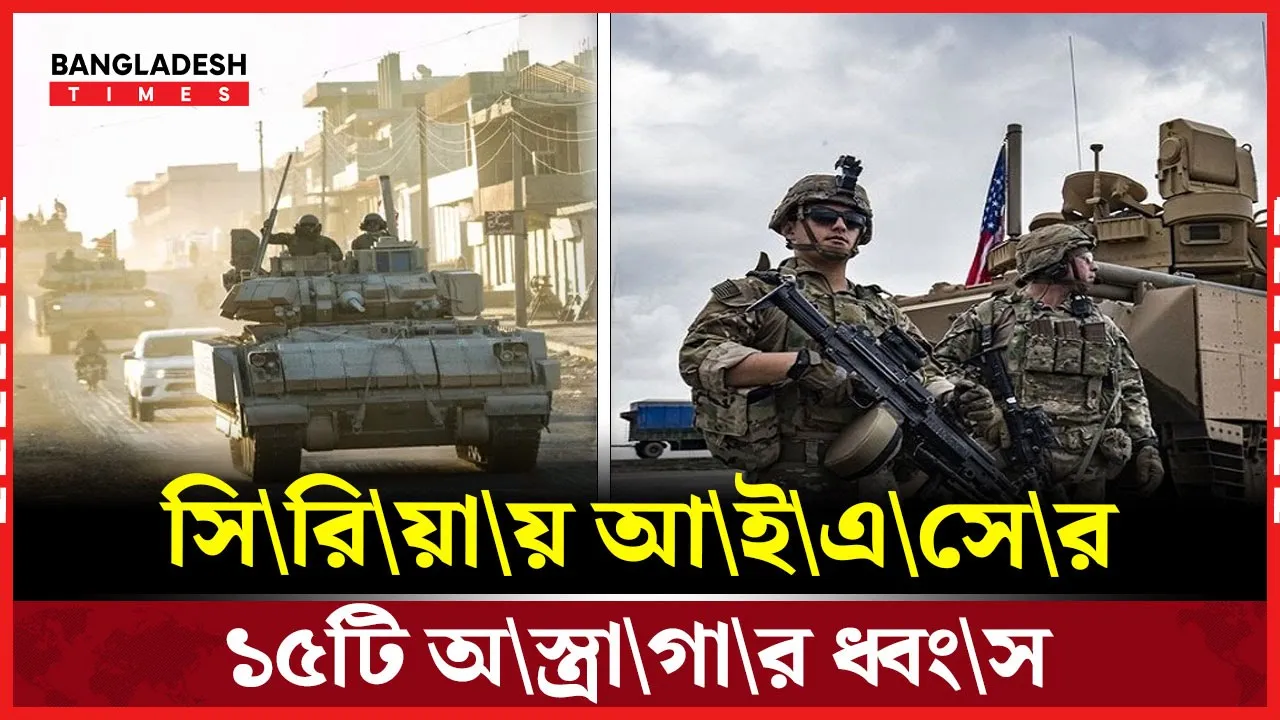 আইএসের ১৫টি অস্ত্রাগার ধ্বংস করল মার্কিন-সিরীয় যৌথ বাহিনী