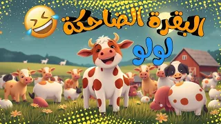 قصة البقرة الضاحكة لولو قصص وحكايات للاطفال رسوم متحركة قصص قبل النوم بجودة عاليةHD 