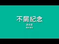 吳克羣 Ken Wu / 不屑紀念【歌詞】