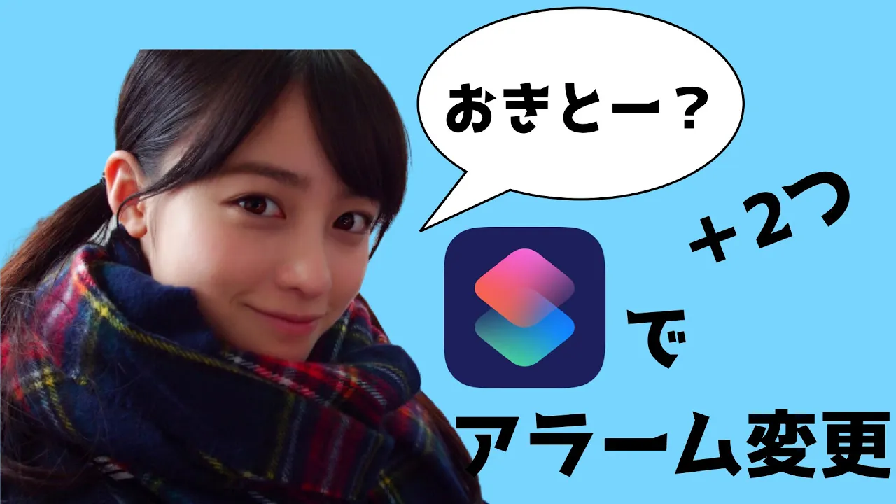 【iPhone目覚まし】大学生、GW終わって睡眠不足じゃないですか?橋本環奈ちゃんに起こしてもらうiosショートカットはいかがですか? 【iPhone目覚まし】大学生、GW終わって睡眠不足じゃないですか?橋本環奈ちゃんに起こしてもらうiosショートカットはいかがですか?