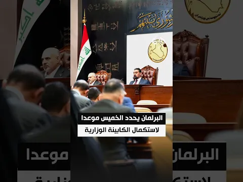 البرلمان يحدد الخميس المقبل موعداً للتصويت على استكمال الكابينة الحكومية