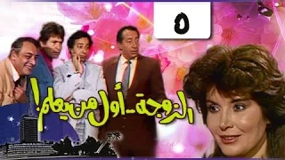 الزوجة أول من يعلم الحلقة 05 من 18 