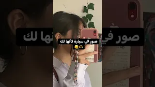 صور في السياره كانها لك 