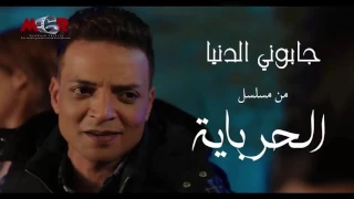 اغنية جابوني الدنيا النسخه الاصليه طارق الشيخ توزيع العالمي اشرف البرنس من مسلسل الحرباية دندنها