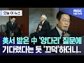 Download Lagu [오늘 이 뉴스] 美서 받은 中 '양다리' 질문에 기다렸다는 듯 '끄덕'하더니.. (2025.08.26/MBC뉴스)