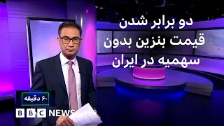دو برابر شدن قیمت بنزینِ بدون سهمیه در ایران؛ راهی برای کاهش مصرف؟ ۶۰ دقیقه دوشنبه ۱۶ شهریور
