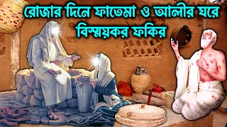 রোজার দিনে ফাতেমা ও আলীর ঘরে ফকির | মা ফাতেমার দান | শিক্ষণীয় ঘটনা