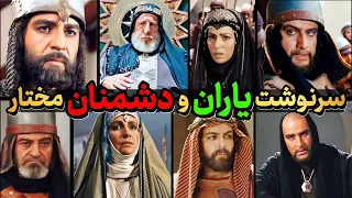 سرنوشت عجیب یاران و دشمنان مختار زائده انتقام مختار رو گرفت 