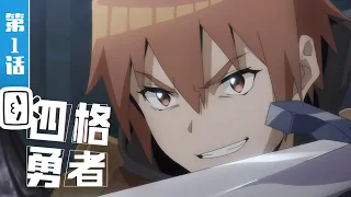 4 cut hero ep1 after saving the world i just wanna stay at home join to watch latest 