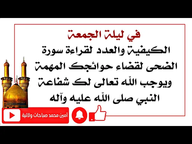 ⁣عدد قراءة سورة الضحى في ليلة الجمعة لقضاء الحوائج المهمة ووجوب شفاعة الرسول صلى الله عليه وآله لك