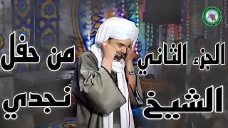 جديد ريحانة المداحين الجزء الثاني من حفل الشيخ نجدي عليان 2023 