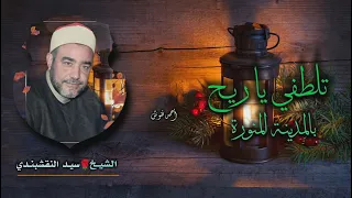 الشيخ سيد النقشبندي   تلطفي يا ريح بالمدينة المنورة   جودة عالية    دندنها