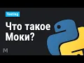 Testing with Mocks in Python